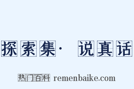 探索集·说真话是什么意思的图片